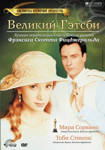 Постер к фильму Великий Гэтсби