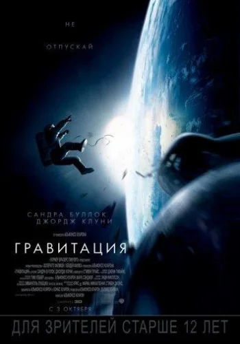 Постер к фильму Гравитация